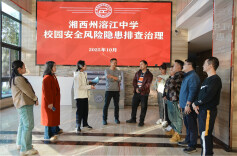 湘西州溶江中学给校园“体检”让师生安心