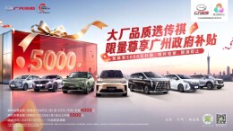 省钱攻略拿走！不限户籍不用置换享至高5000元补贴，传祺加码多重豪礼