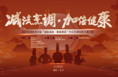 直播|2025年湖南省首届“减盐减油•健康湘菜”中式烹调技能大赛决赛