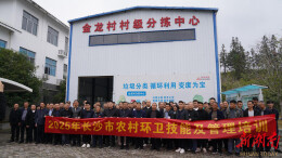 共解“高标准常态化”之题，长沙市农村环卫骨干齐“取经”