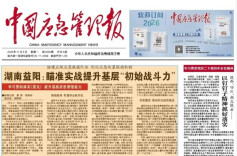 组建五级应急救援队伍 优化应急处置联动机制 湖南益阳：瞄准实战提升基层“初始战斗力”