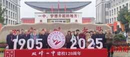 120岁“峰华”正青春 120班归来仍少年                 —— 双峰一中120周年校庆花絮