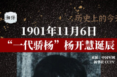 历史上的今天 | 1901年11月6日，“一代骄杨”杨开慧诞辰