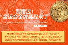 别错过！这届全运会金牌赛程来了
