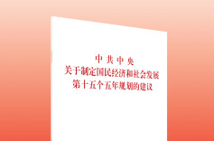 深入学习领会“十五五”规划建议的指导方针和主要目标