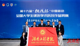 湖南工程学院获全国“挑战杯”特等奖