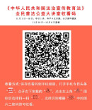 《法治宣传教育法》公益大讲堂开讲！快来扫码学习！