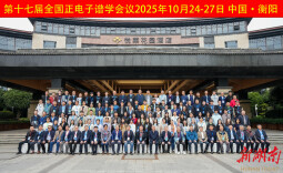 第十七届全国正电子谱学会议在南华大学举办