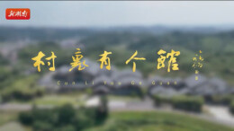 村里有个馆②|古宅新生 非遗出彩——走进“民间故宫”张谷英村上新屋非遗展示馆