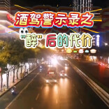 AI视频｜酒驾警示录之“醉”后的代价……