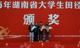 勇创8项佳绩！湖南涉外经济学院田径队2025省大学生田径运动会亮英姿