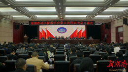 临湘市科协第八次代表大会开幕 共绘科技创新发展新蓝图