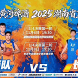 直播预告 | 2025湖南省篮球联赛8进4对决，湘西VS长沙，谁将挺进四强？