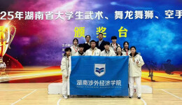 1金2银2铜！湖南涉外经济学院学子绽放2025省大学生空手道比赛