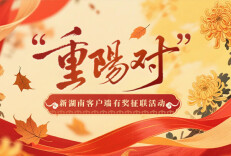 今天截止！新湖南客户端请您来对“重阳对”