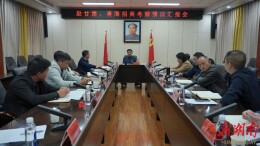 王启武主持召开赴甘肃、青海招商考察情况汇报会