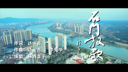 《石门放歌》山水间深情响起：橘茶清韵谱写千年山河礼赞