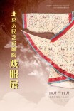 北京人民艺术剧院戏服展正在展出