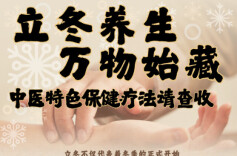 “医”图读懂 | 立冬后，这些中医特色保健疗法可以多试试！
