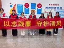长沙民政职院财经管理学院开展“以志践廉，守护清风”志愿活动