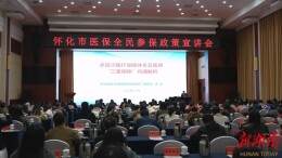 怀化举办医保全民参保政策宣讲培训会