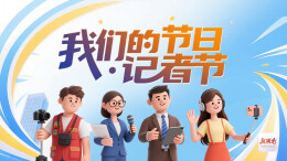 我们的节日·记者节
