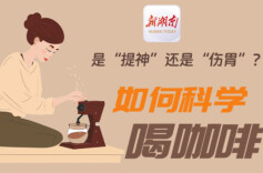 “医”图读懂｜喝咖啡的正确打开方式，请查收！