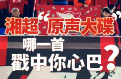 随事开麦 | 湘超“原声大碟”，哪一首戳中你心巴？