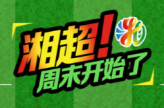 运达地产带你看“湘超”•视频直播 | 好戏登台！衡阳队主场能否破永州队不败金身？