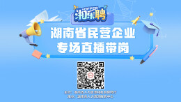 直播｜第八场民营企业的offer，正在派送！