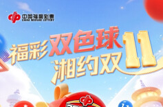 湖南福彩双色球赠票活动11月11日温暖开启