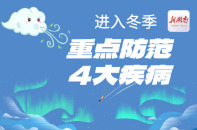 “医”图读懂｜进入冬天，请认真预防这4类疾病！