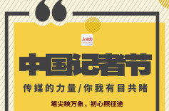中国记者节 | 笔尖映万象，初心照征途——致敬每一个时代的记录者！
