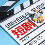 中国微短剧市场规模突破500亿元，首次超越电影票房