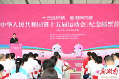 十五运会∣《中华人民共和国第十五届运动会》纪念邮票首发仪式在广州举行