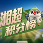 湘超积分榜（截至11月8日）