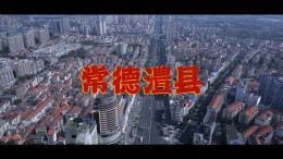 山河巨变！跟随澧县小伙的镜头见证“澧的十年”