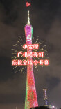 “小蛮腰”广州塔亮灯庆祝全运会开幕