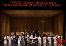 荆楚大地，长歌潇湘正激荡