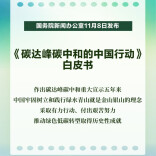 《碳达峰碳中和的中国行动》白皮书发布