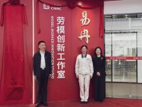 易冉劳模创新工作室暨株洲市劳模和工匠人才创新工作室联盟揭牌