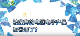 湘生态科普丨被废弃的电器电子产品都去哪了？