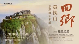 艺评｜朱敏：此心安处是吾乡——“回乡”黄铁山水彩艺术展中的乡愁与诗意