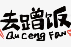 田坎侃丨40元！去村里蹭顿农家饭