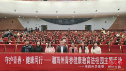 湘西州这场校园系列活动为青春期的“悄悄话”答疑解惑