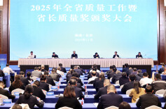 2025年全省质量工作暨省长质量奖颁奖大会召开 毛伟明罗文讲话