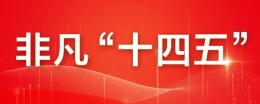 常德交出“十四五”硬核答卷⑧：守根脉 活非遗