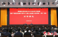 常德市委党校2025年秋季学期暨中青年干部专业能力培训班开班