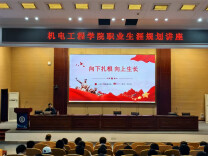 湖南交通职院机电工程学院举办轮机工程技术专业职业生涯规划讲座