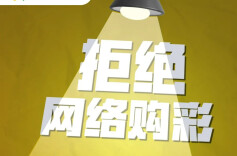 互联网购彩藏风险 当心让您落陷阱